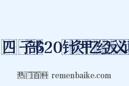 四庫子部620针灸甲乙经反义词是什么意思的图片